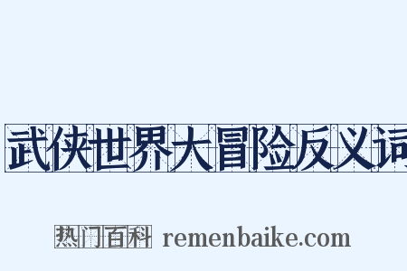武侠世界大冒险反义词是什么意思的图片